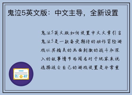 鬼泣5英文版：中文主导，全新设置