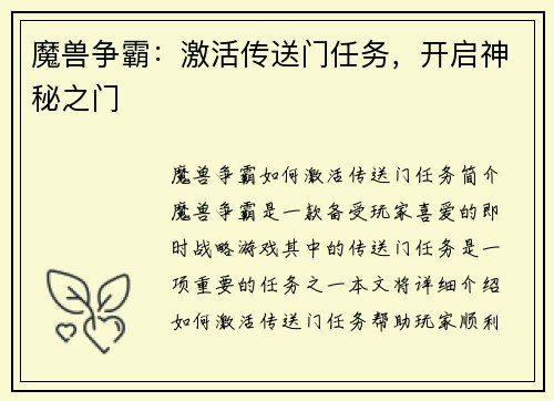 魔兽争霸：激活传送门任务，开启神秘之门