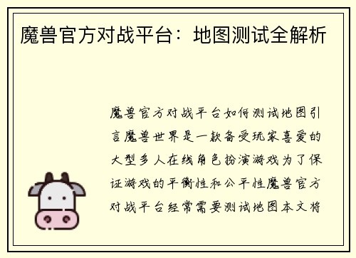 魔兽官方对战平台：地图测试全解析