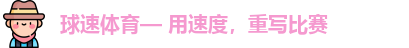 球速体育